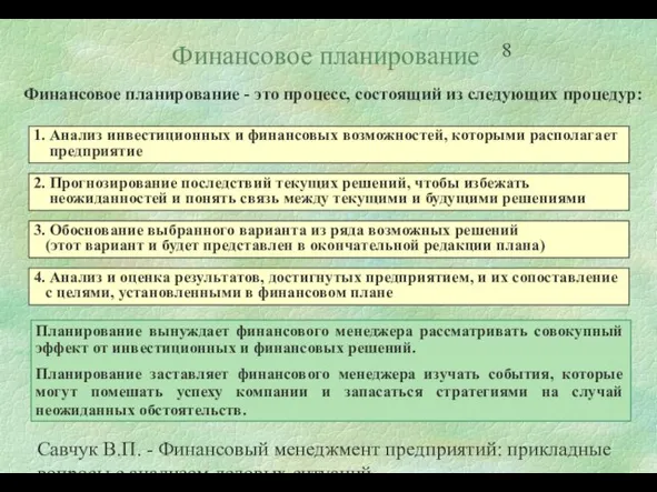 Савчук В.П. - Финансовый менеджмент предприятий: прикладные вопросы с анализом деловых ситуаций