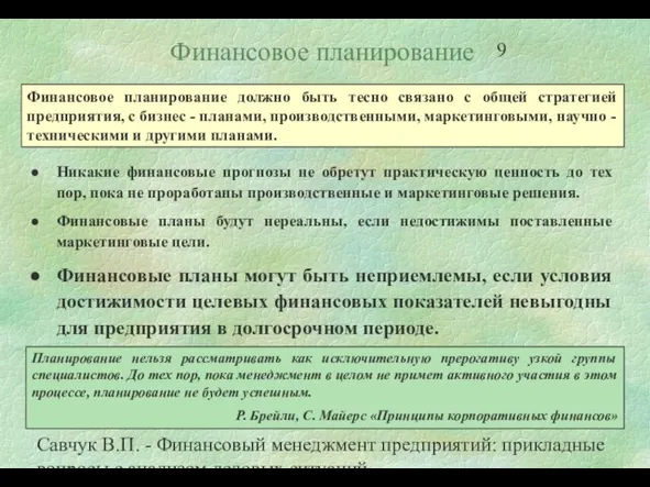 Савчук В.П. - Финансовый менеджмент предприятий: прикладные вопросы с анализом деловых ситуаций