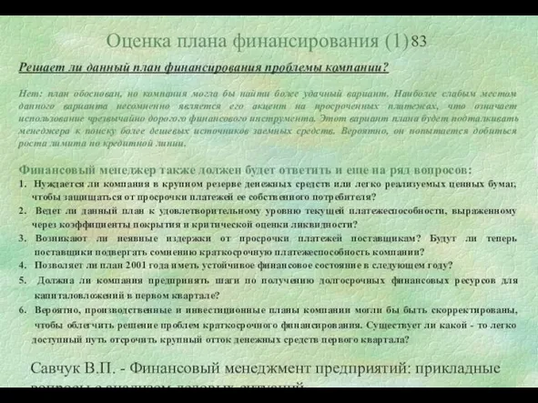 Савчук В.П. - Финансовый менеджмент предприятий: прикладные вопросы с анализом деловых ситуаций