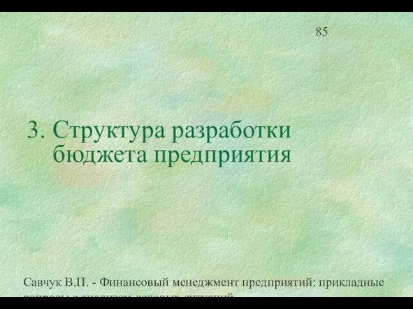 Савчук В.П. - Финансовый менеджмент предприятий: прикладные вопросы с анализом деловых ситуаций