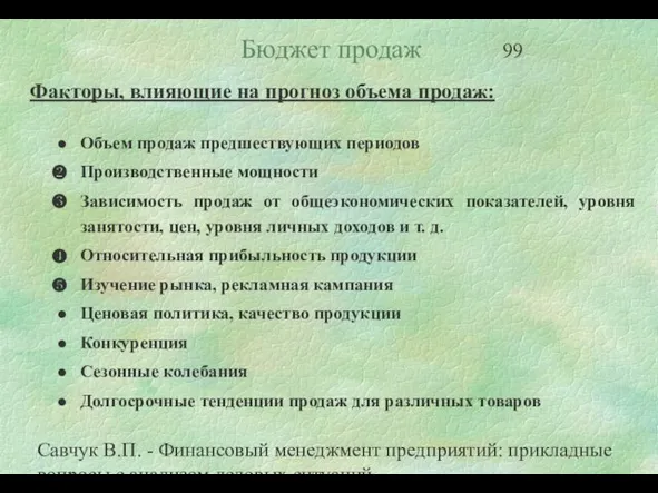 Савчук В.П. - Финансовый менеджмент предприятий: прикладные вопросы с анализом деловых ситуаций