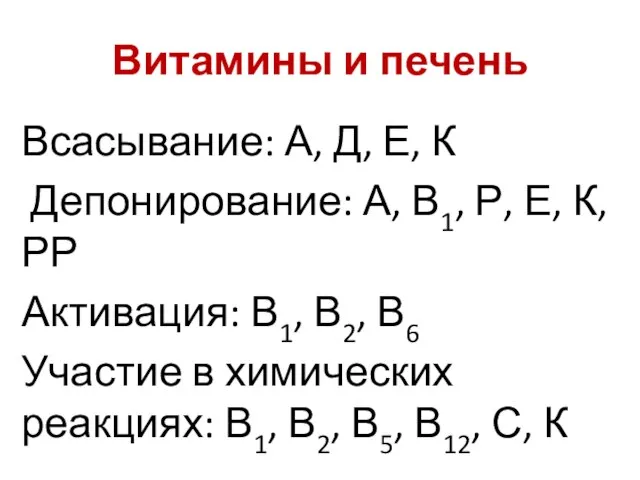 Витамины и печень Всасывание: А, Д, Е, К Депонирование: А, В1, Р,