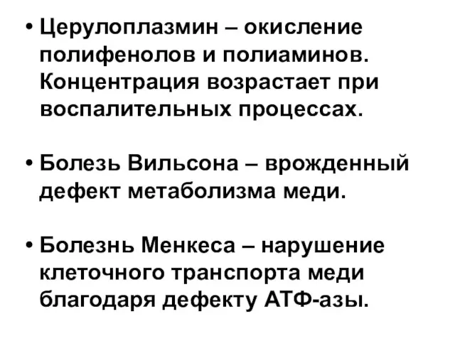 Церулоплазмин – окисление полифенолов и полиаминов. Концентрация возрастает при воспалительных процессах. Болезь