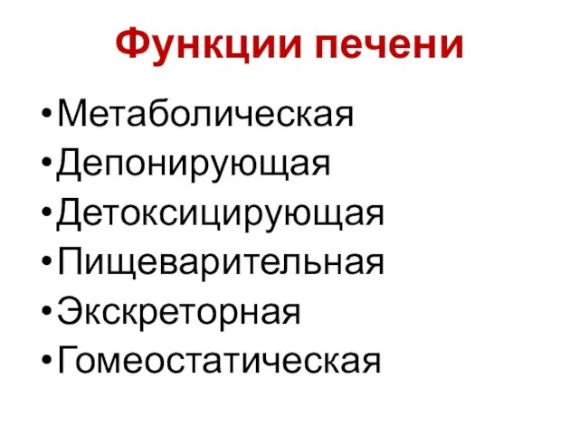 Функции печени Метаболическая Депонирующая Детоксицирующая Пищеварительная Экскреторная Гомеостатическая