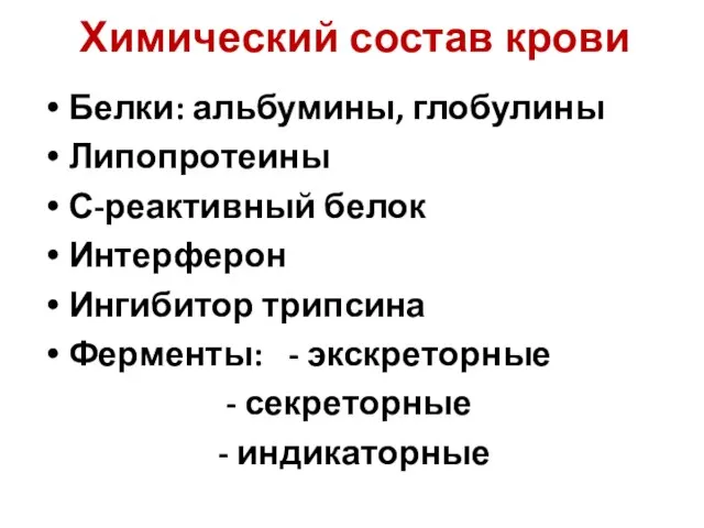 Химический состав крови Белки: альбумины, глобулины Липопротеины С-реактивный белок Интерферон Ингибитор трипсина