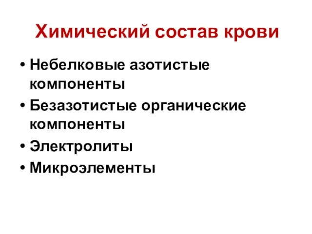 Химический состав крови Небелковые азотистые компоненты Безазотистые органические компоненты Электролиты Микроэлементы