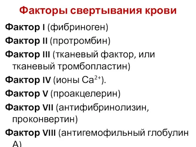 Факторы свертывания крови Фактор I (фибриноген) Фактор II (протромбин) Фактор III (тканевый