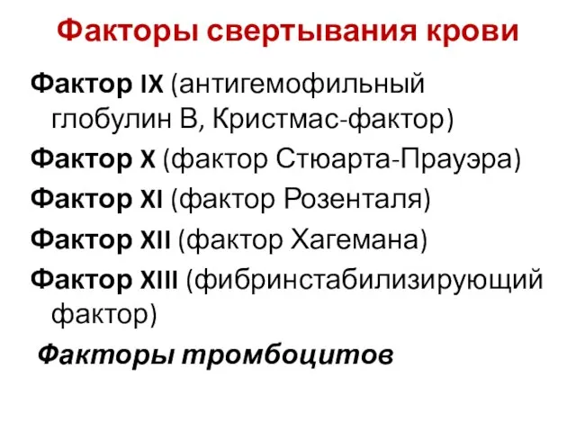 Факторы свертывания крови Фактор IX (антигемофильный глобулин В, Кристмас-фактор) Фактор X (фактор