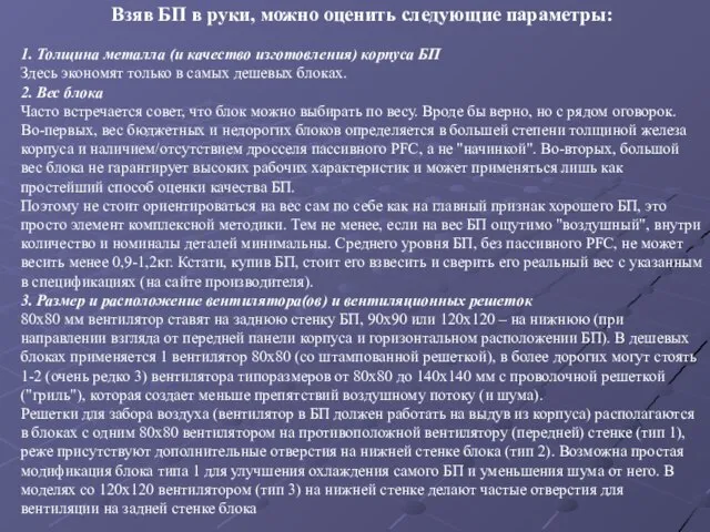 Взяв БП в руки, можно оценить следующие параметры: 1. Толщина металла (и