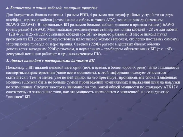 4. Количество и длина кабелей, толщина проводов Для бюджетных блоков типичны 1