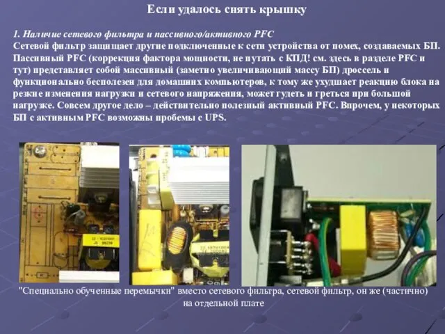 Если удалось снять крышку 1. Наличие сетевого фильтра и пассивного/активного PFC Сетевой