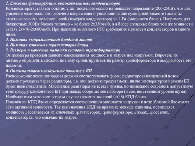 2. Емкость фильтрующих высоковольтных конденсаторов Конденсаторы (ставятся обычно 2 шт. последовательно на