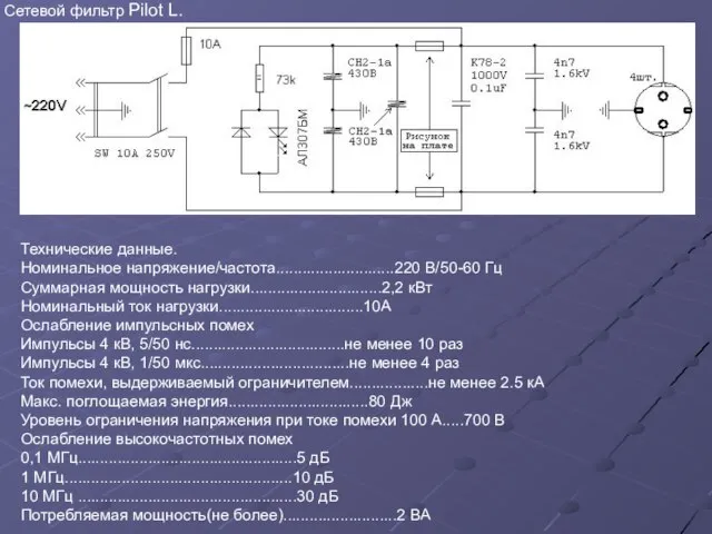 Сетевой фильтр Pilot L. Технические данные. Номинальное напряжение/частота...........................220 В/50-60 Гц Суммарная мощность