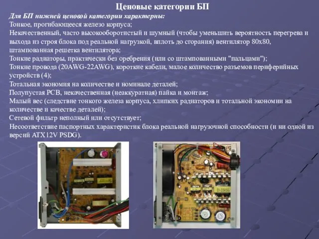 Ценовые категории БП Для БП нижней ценовой категории характерны: Тонкое, прогибающееся железо