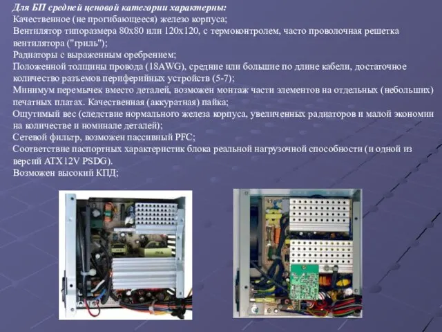 Для БП средней ценовой категории характерны: Качественное (не прогибающееся) железо корпуса; Вентилятор