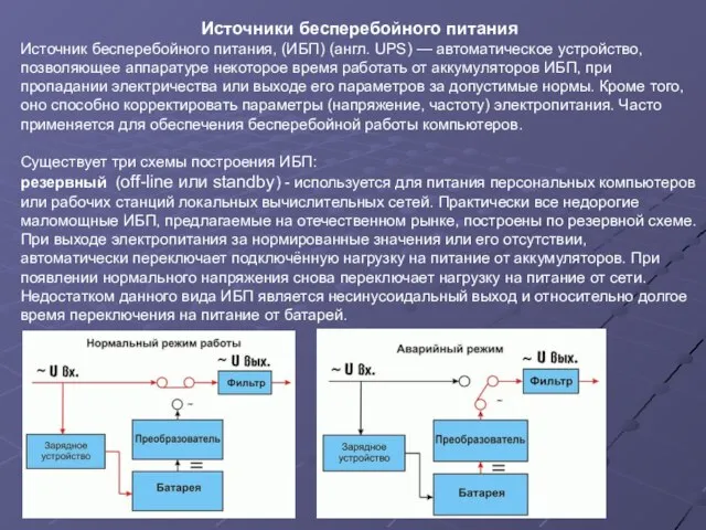 Источники бесперебойного питания Источник бесперебойного питания, (ИБП) (англ. UPS) — автоматическое устройство,