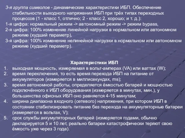 3-я группа символов - динамические характеристики ИБП. Обеспечение стабильности выходного напряжения ИБП