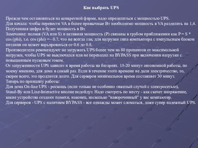 Как выбрать UPS Прежде чем остановиться на конкретной фирме, надо определиться с