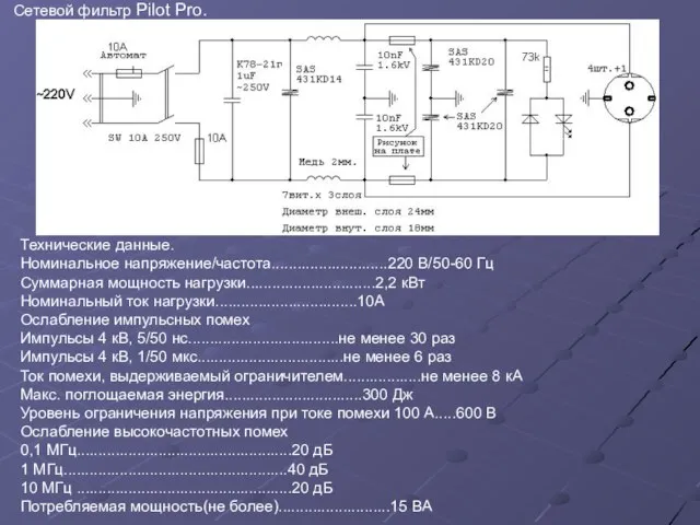 Сетевой фильтр Pilot Pro. Технические данные. Номинальное напряжение/частота...........................220 В/50-60 Гц Суммарная мощность