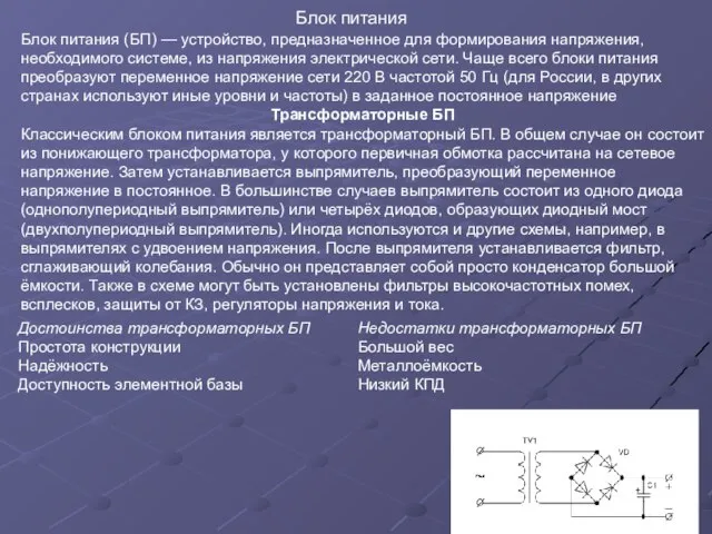 Блок питания Блок питания (БП) — устройство, предназначенное для формирования напряжения, необходимого