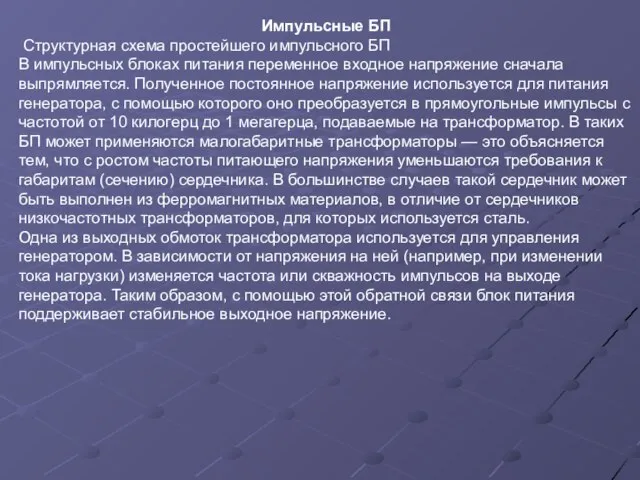 Импульсные БП Структурная схема простейшего импульсного БП В импульсных блоках питания переменное