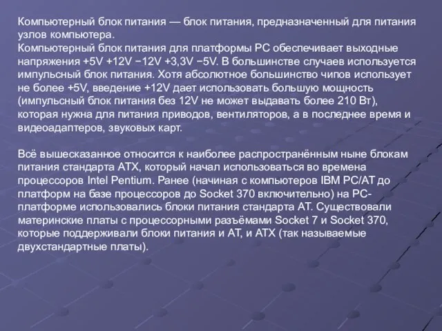 Компьютерный блок питания — блок питания, предназначенный для питания узлов компьютера. Компьютерный