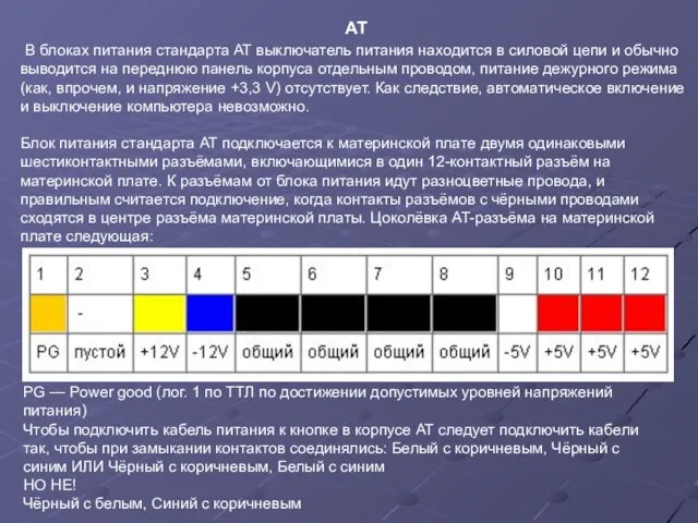 АТ В блоках питания стандарта AT выключатель питания находится в силовой цепи