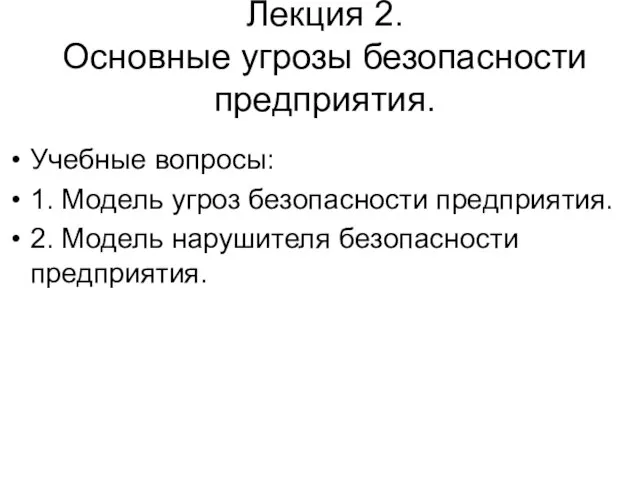 Лекция 2. Основные угрозы безопасности предприятия. Учебные вопросы: 1. Модель угроз безопасности