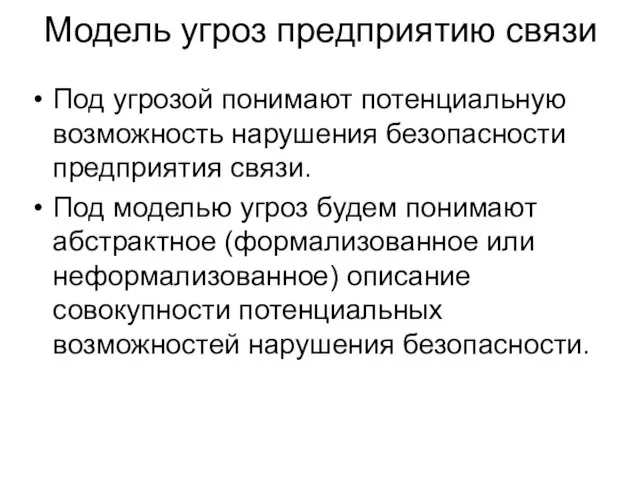 Модель угроз предприятию связи Под угрозой понимают потенциальную возможность нарушения безопасности предприятия