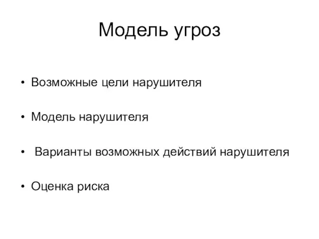 Модель угроз Возможные цели нарушителя Модель нарушителя Варианты возможных действий нарушителя Оценка риска