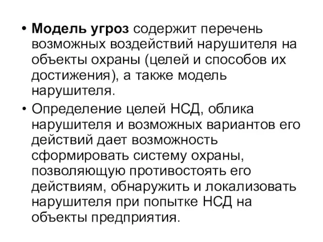 Модель угроз содержит перечень возможных воздействий нарушителя на объекты охраны (целей и