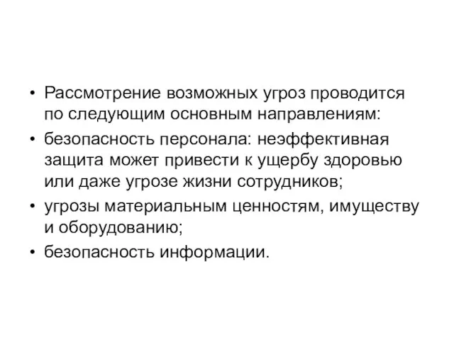 Рассмотрение возможных угроз проводится по следующим основным направлениям: безопасность персонала: неэффективная защита