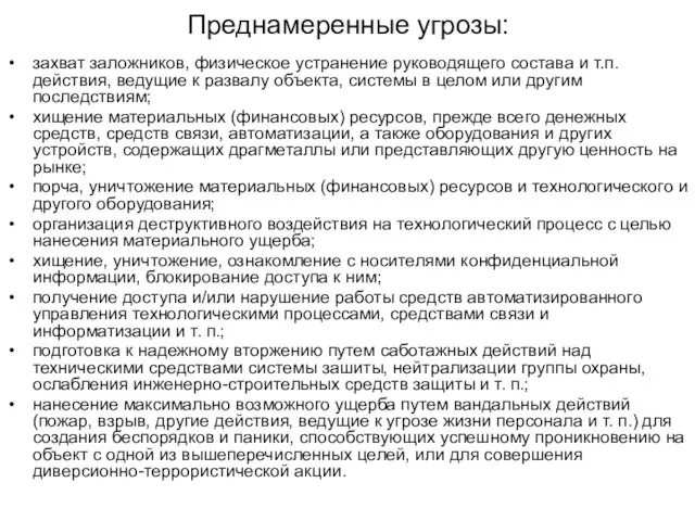 Преднамеренные угрозы: захват заложников, физическое устранение руководящего состава и т.п. действия, ведущие