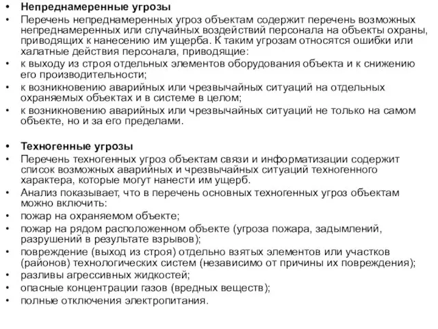 Непреднамеренные угрозы Перечень непреднамеренных угроз объектам содержит перечень возможных непреднамеренных или случайных