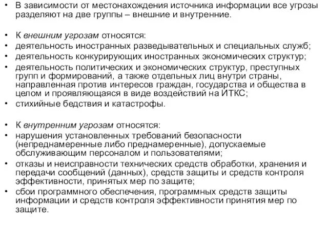 В зависимости от местонахождения источника информации все угрозы разделяют на две группы