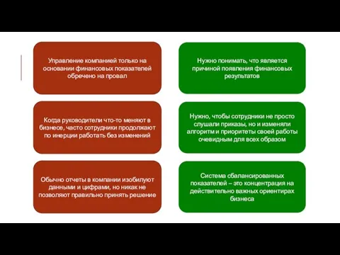 Управление компанией только на основании финансовых показателей обречено на провал Нужно понимать,