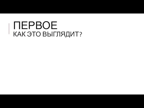 ПЕРВОЕ КАК ЭТО ВЫГЛЯДИТ?