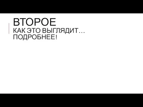 ВТОРОЕ КАК ЭТО ВЫГЛЯДИТ… ПОДРОБНЕЕ!