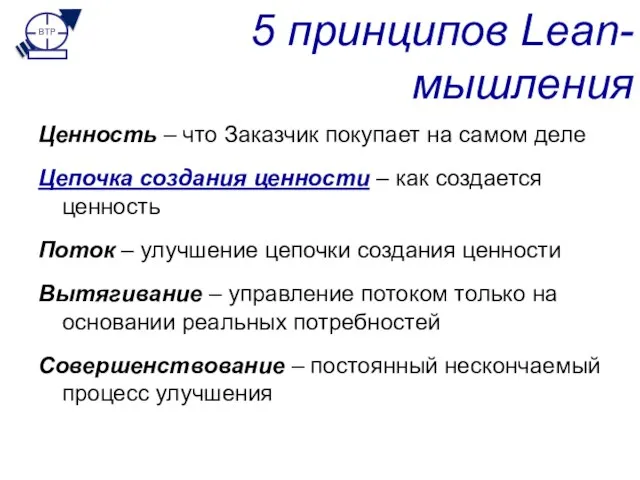 5 принципов Lean-мышления Ценность – что Заказчик покупает на самом деле Цепочка