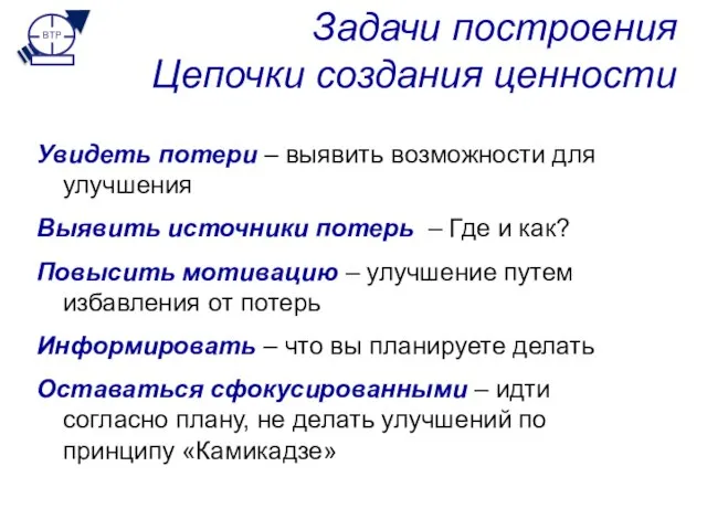 Задачи построения Цепочки создания ценности Увидеть потери – выявить возможности для улучшения