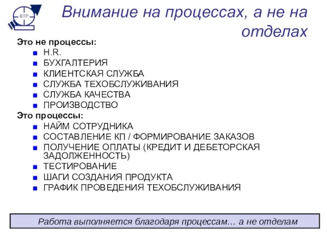 Внимание на процессах, а не на отделах Это не процессы: H.R. БУХГАЛТЕРИЯ