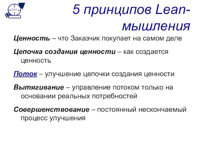 5 принципов Lean-мышления Ценность – что Заказчик покупает на самом деле Цепочка