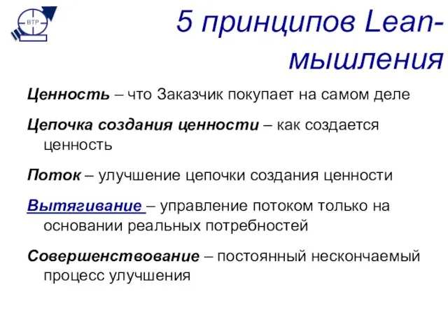 5 принципов Lean-мышления Ценность – что Заказчик покупает на самом деле Цепочка