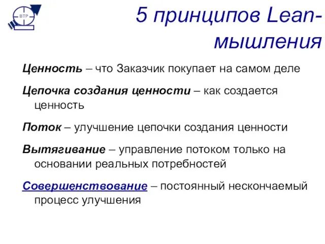 5 принципов Lean-мышления Ценность – что Заказчик покупает на самом деле Цепочка