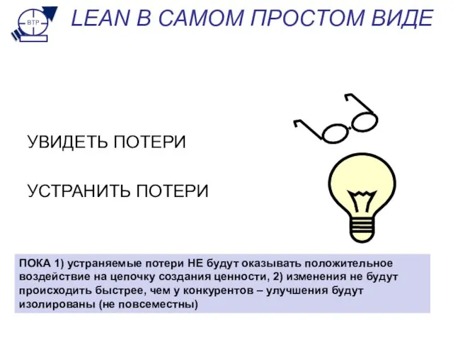 LEAN В САМОМ ПРОСТОМ ВИДЕ УВИДЕТЬ ПОТЕРИ УСТРАНИТЬ ПОТЕРИ ПОКА 1) устраняемые