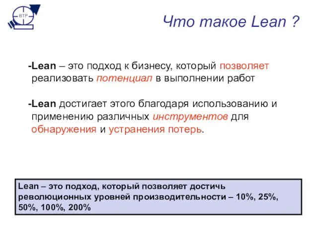 Что такое Lean ? Lean – это подход, который позволяет достичь революционных