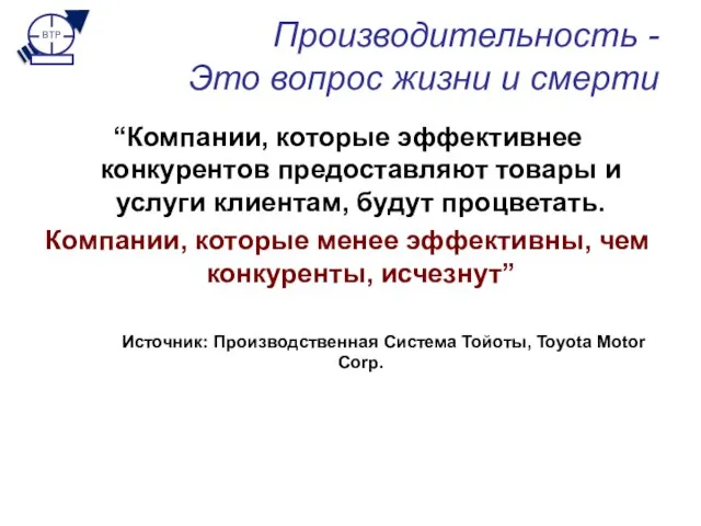 Производительность - Это вопрос жизни и смерти “Компании, которые эффективнее конкурентов предоставляют