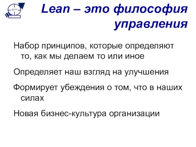 Lean – это философия управления Набор принципов, которые определяют то, как мы