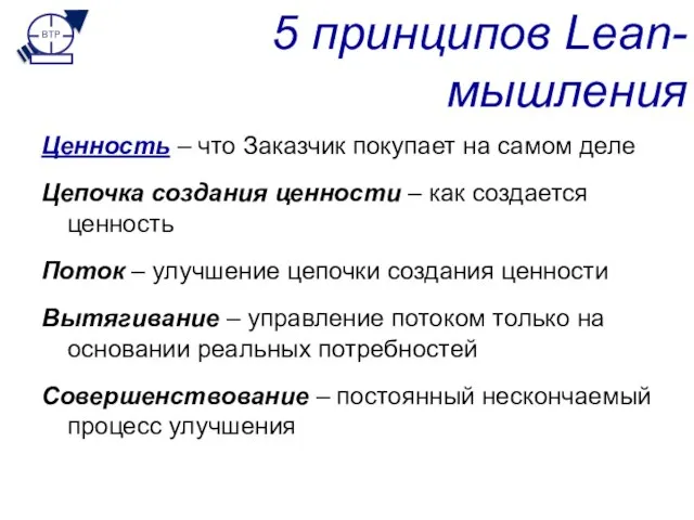 5 принципов Lean-мышления Ценность – что Заказчик покупает на самом деле Цепочка