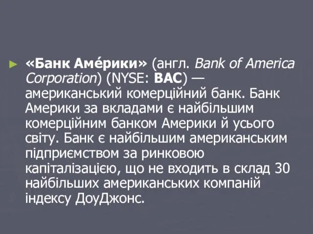«Банк Аме́рики» (англ. Bank of America Corporation) (NYSE: BAC) — американський комерційний